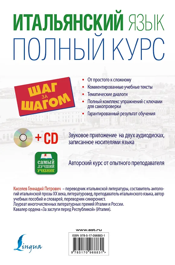 Книга Итальянский язык. Полный курс ШАГ ЗА ШАГОМ + CD (Геннадий Киселев) — 2