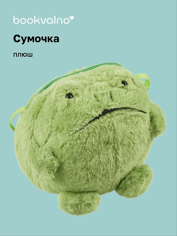 Сумочка плюшевая Лягушка (20х20), Bookvalno 3046097 — 1