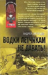Книга Водки летчикам не давать! (Андрей Загорцев)