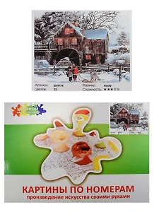 Набор Живопись на холсте Водяная мельница зимой (GX9175) (40х50см) (краски/22цв.) (Цветной мир ярких идей) (7+) (коробка)