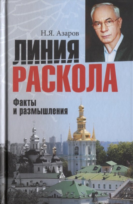 

Линия раскола. Факты и размышления