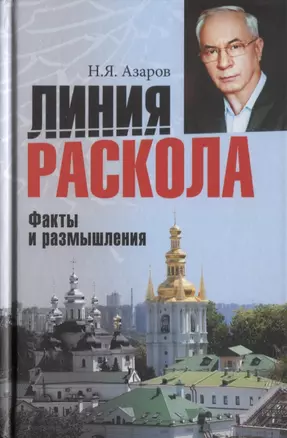 Линия раскола. Факты и размышления — 2649151 — 1