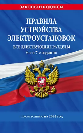 Правила устройства электроустановок с изм. и доп. на 2024 год. Все действующие разделы. 6-е и 7-е издания — 3021548 — 1