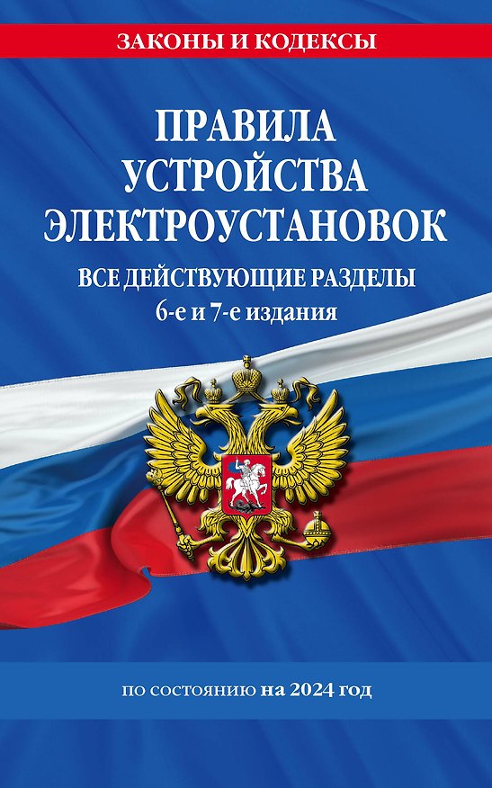 Книга Правила устройства электроустановок с изм. и доп. на 2024 год. Все действующие разделы. 6-е и 7-е издания () — 1