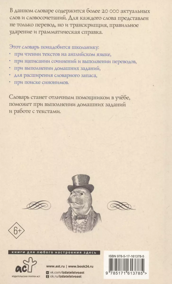 Англо-русский русско-английский словарь с двусторонней транскрипцией для  школьников (Алексей Гунин) - купить книгу с доставкой в интернет-магазине  «Читай-город». ISBN: 978-5-17-161378-5