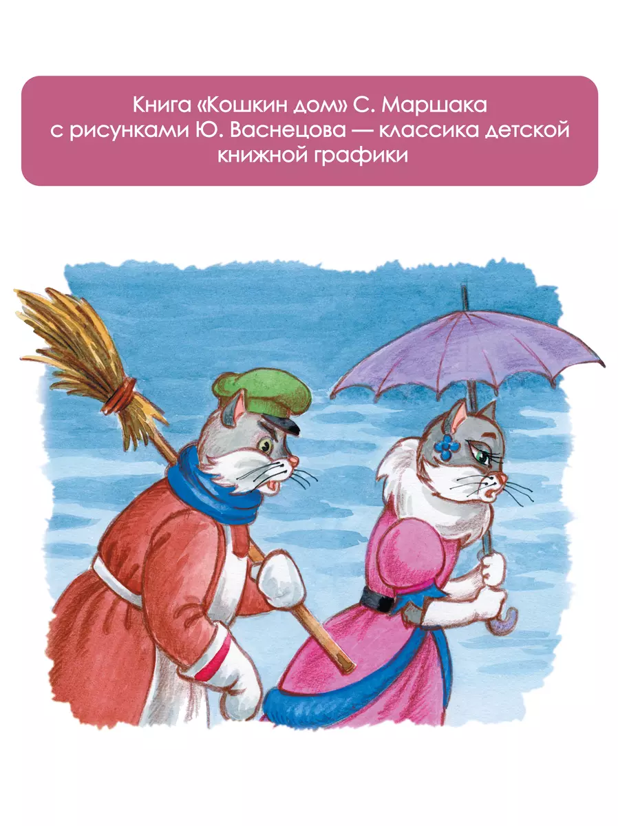 Кошкин дом (Самуил Маршак) - купить книгу с доставкой в интернет-магазине  «Читай-город». ISBN: 978-5-17-144629-1