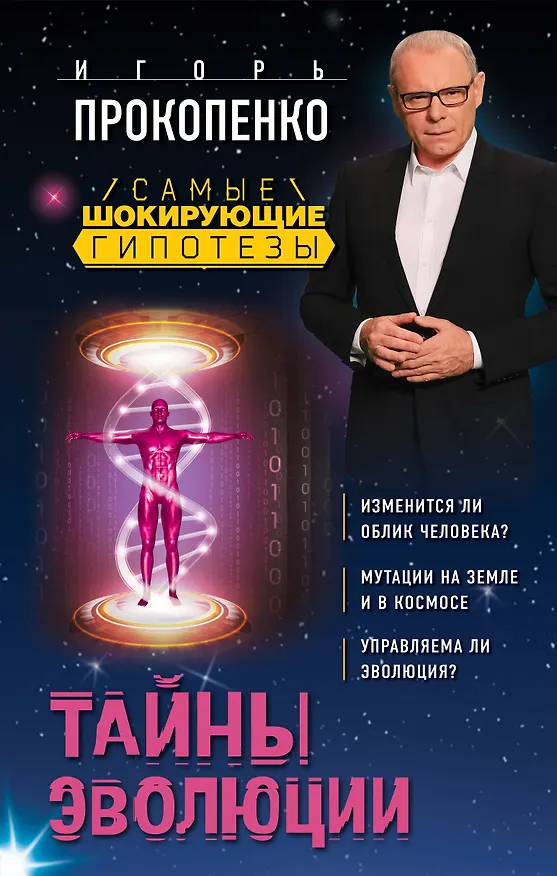 Книга Тайны эволюции (Игорь Прокопенко) — 1