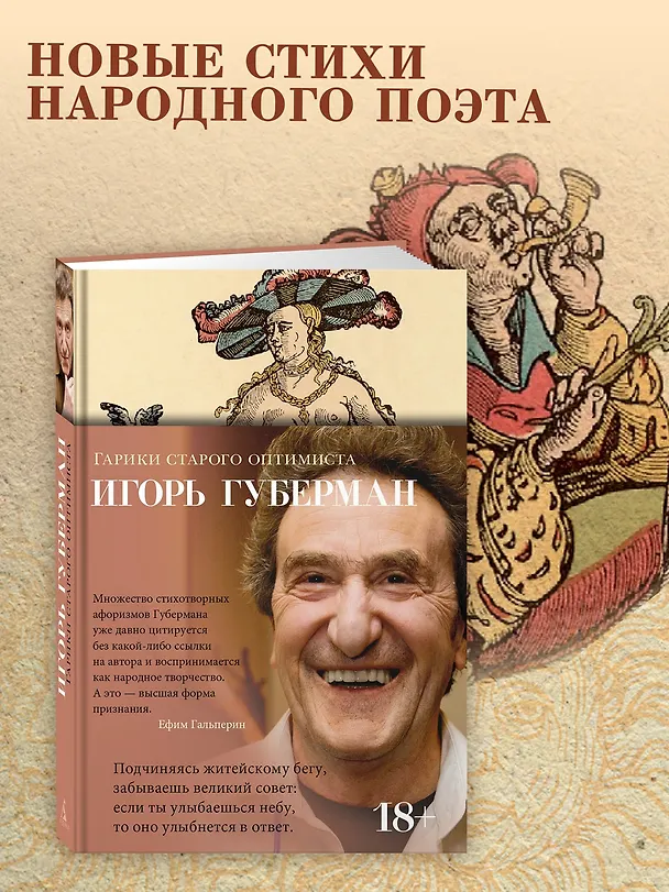 Книга Гарики старого оптимиста (Игорь Губерман) — 5