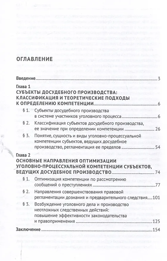 Книга Уголовно-процессуальная компетенция субъектов, ведущих досудебное производство. Монография.-М.:Проспект,2025. (Кирилл Муравьев, Данил Мерлаков) — 3