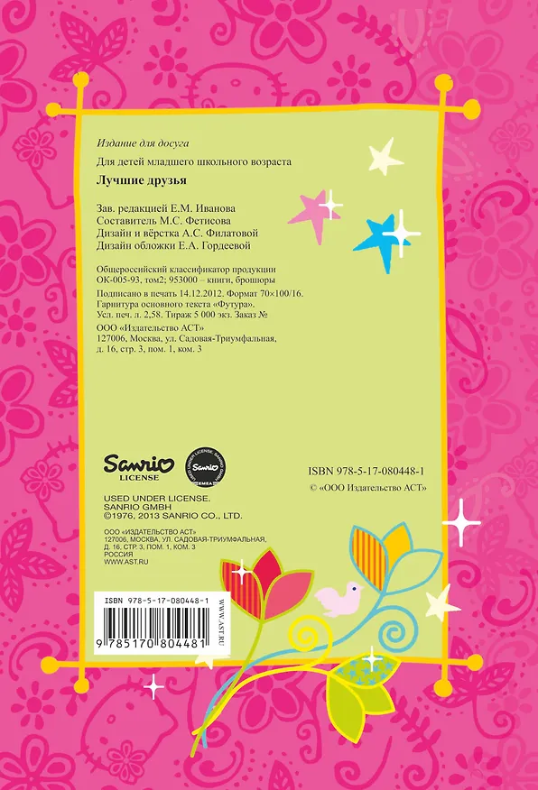 Книга АСТ.Hello Kitty.Отгад.и раск.Луч.друзья () — 2