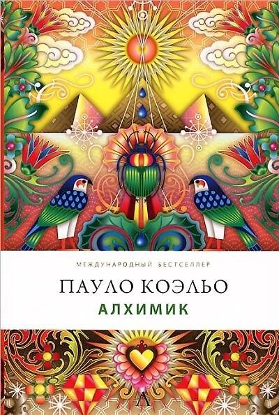 Книга Алхимик (Пауло Коэльо) — 1