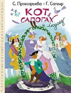 Кот в сапогах и Людоед