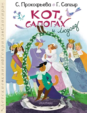 Книга Кот в сапогах и Людоед (Генрих Сапгир, Софья Прокофьева)