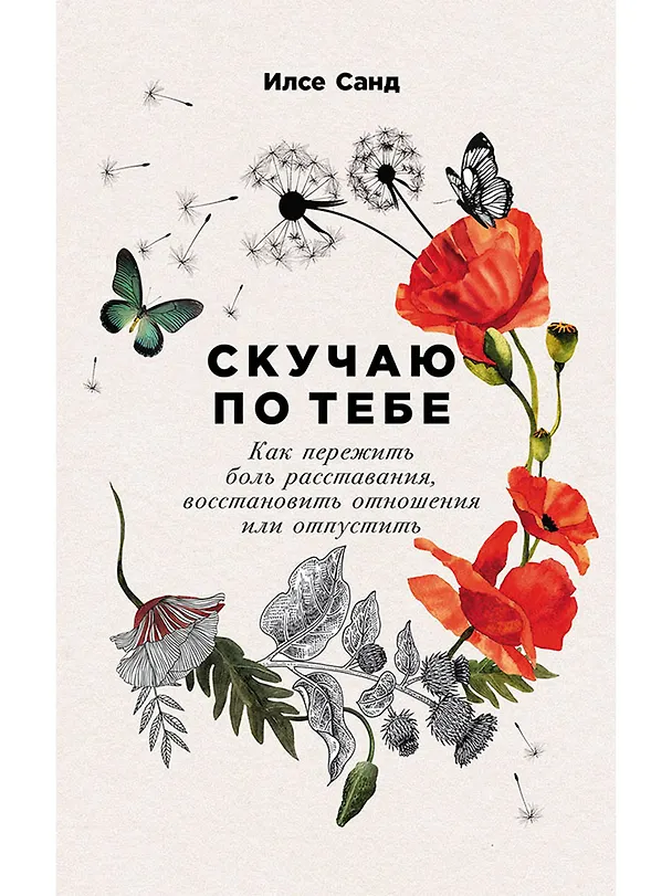 Книга Скучаю по тебе: Как пережить боль расставания, восстановить отношения или отпустить (Илсе Санд) — 1