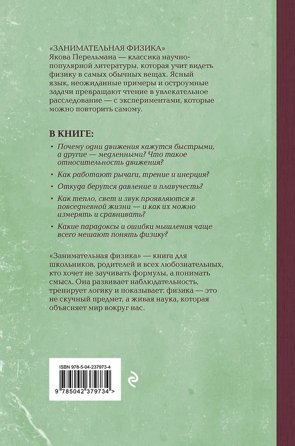Книга Занимательная физика. Лучшие советские учебники (Яков Перельман) — 2