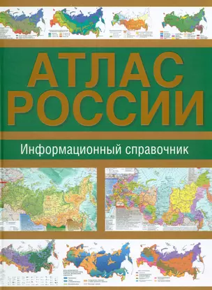 Атлас России. Информационный справочник — 2191024 — 1