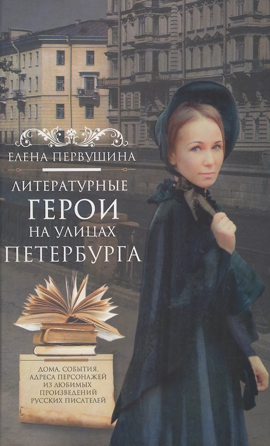 Книга Литературные герои на улицах Петербурга (Елена Первушина) — 1