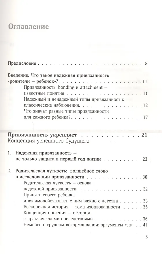 Книга Привязанность делает нас сильнее. Эмоциональная безопасность ребенка - лучший старт в жизнь (Эвелин Киркилионис) — 2