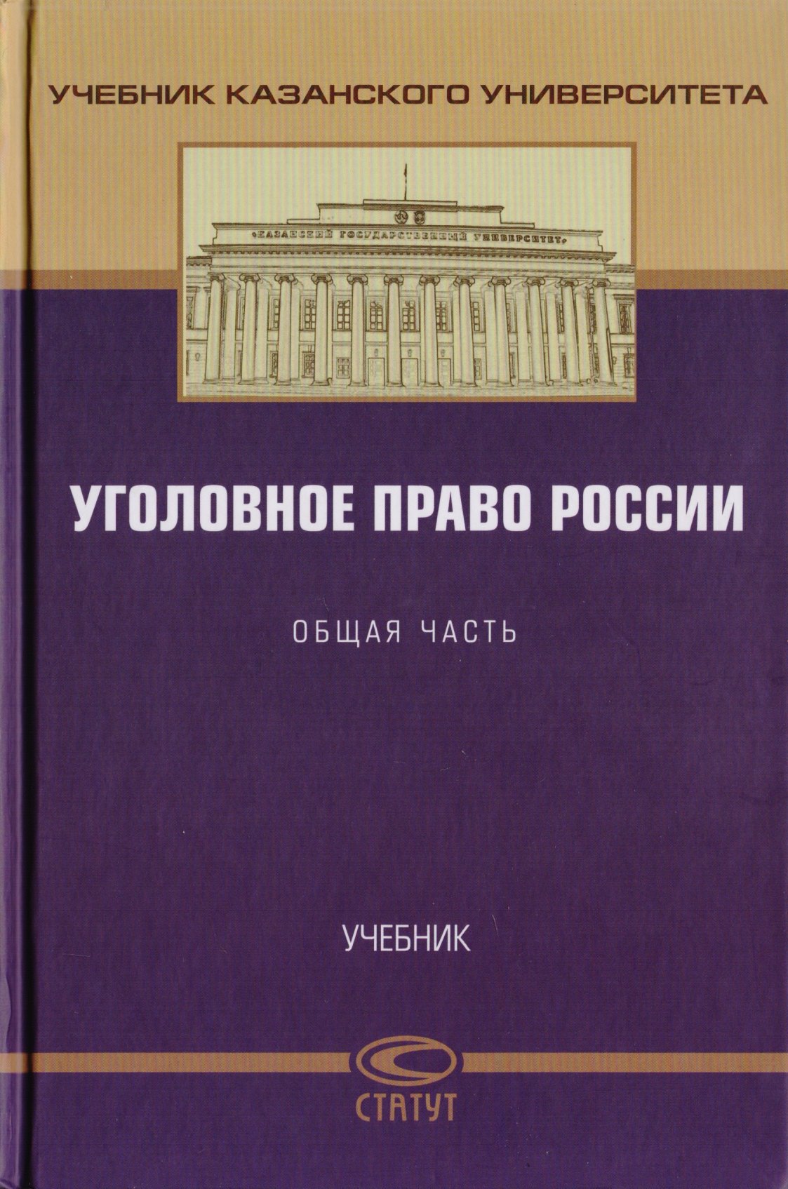 

Уголовное право России. Общая часть. Учебник