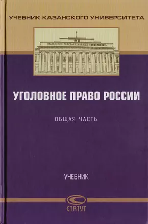 Уголовное право России. Общая часть. Учебник — 2711993 — 1