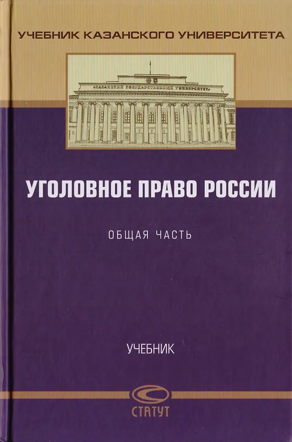 Книга Уголовное право России. Общая часть. Учебник () — 1