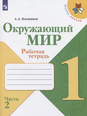 Окружающий мир. Рабочая тетрадь. 1 класс. Часть 2 (комплект из 2 книг) — 2735860 — 1