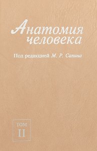 Анатомия человека. В 2-х томах. Том II
