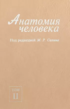 Анатомия человека. В 2-х томах. Том II — 2761501 — 1