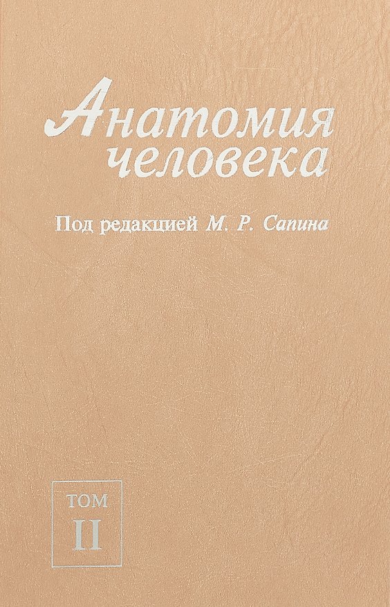 Книга Анатомия человека. В 2-х томах. Том II (Михаил Сапин) — 1
