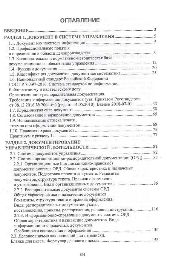 Книга Документационное обеспечение управления. Учебное пособие для вузов (Раиса Павлова) — 2