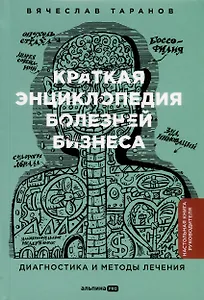 Краткая энциклопедия болезней бизнеса. Диагностика и методы лечения
