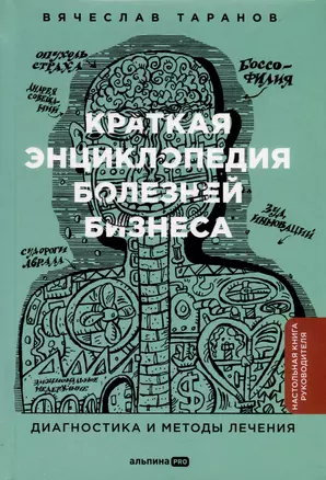 Краткая энциклопедия болезней бизнеса. Диагностика и методы лечения — 3002888 — 1