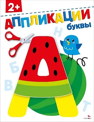 Книга Буквы 2+. Аппликации (Лариса Маврина)