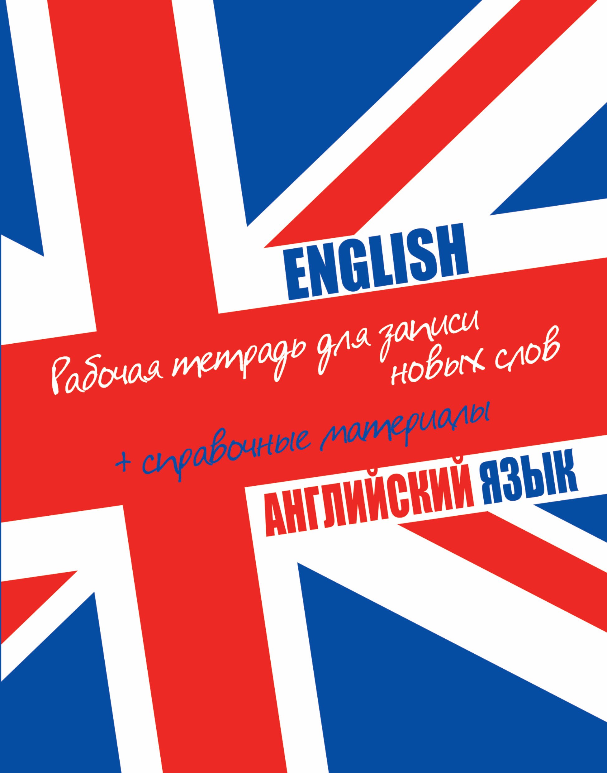 

Английский язык: рабочая тетардь для записи новых слов+справочные материалы.