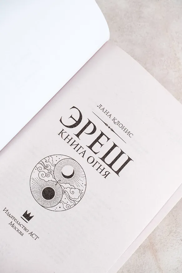 Книга Эреш. Книга огня (Лана Клонис) — 11