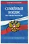 Семейный кодекс РФ по сост. на 01.10.26 / СК РФ — 3172841 — 3