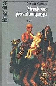 Метафизика русской литературы т.1