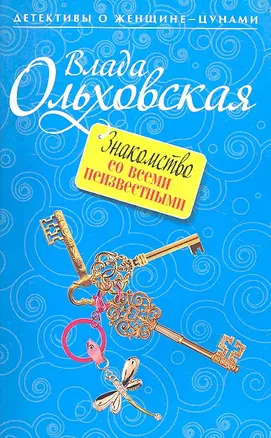 Знакомство со всеми неизвестными : роман — 2318957 — 1