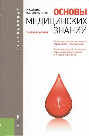 Книга Основы медицинских знаний: учебное пособие (Роман Айзман)
