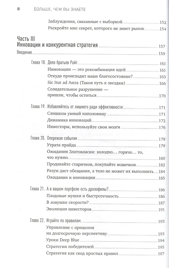 Книга Больше, чем вы знаете: Необычный взгляд на мир финансов (Майкл Мобуссин) — 5