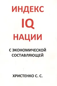 Индекс IQ нации с экономической составляющей