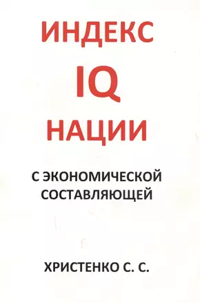 Индекс IQ нации с экономической составляющей — 2593583 — 1