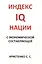 Индекс IQ нации с экономической составляющей — 2593583 — 1
