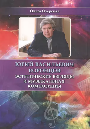 Юрий Васильевич Воронцов. Эстетические взгляды и музыкальная композиция — 2602267 — 1