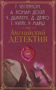 Английский детектив. Лучшее за 200 лет