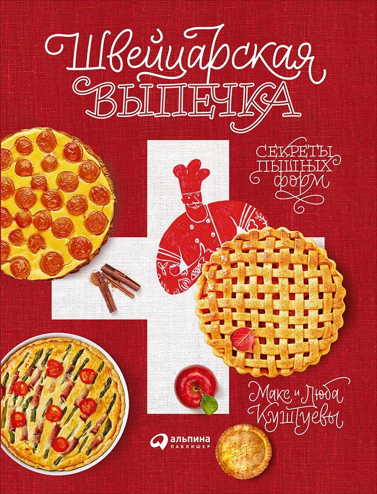 

Швейцарская выпечка. Секреты пышных форм
