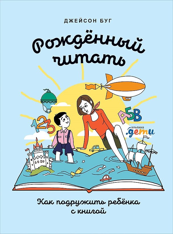 Книга Рожденный читать: Как подружить ребенка с книгой (Джейсон Буг) — 1