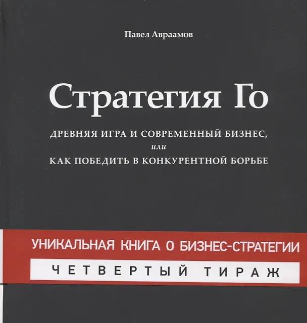 Книга Стратегия Го (Павел Авраамов) — 7