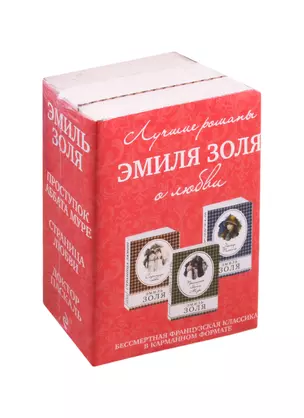 Лучшие романы Эмиля Золя о любви: Проступок Аббата Муре. Страница любви. Доктор Паскаль (комплект из 3 книг) — 2809279 — 1