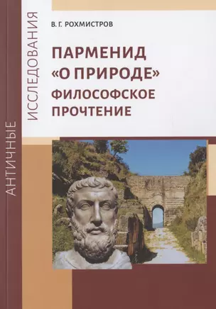 Парменид "О природе": Философское прочтение — 2876156 — 1